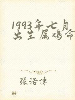 1993年七月出生属鸡命运如何