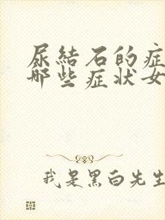 尿结石的症状有哪些症状女性尿结石怎么确诊