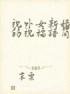 祝外女新婚快乐的祝福语简短封面