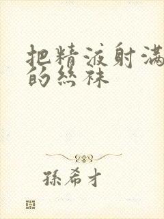 把精液射满老师的丝袜封面