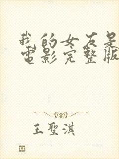 我的女友是二嫂电影完整版封面