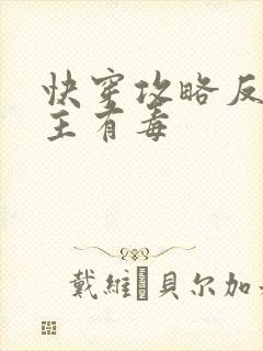 快穿攻略反派女主有毒