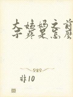 大姨妈之前小肚子疼是怎么回事封面