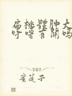 扁桃体肿大跟打呼噜有关吗