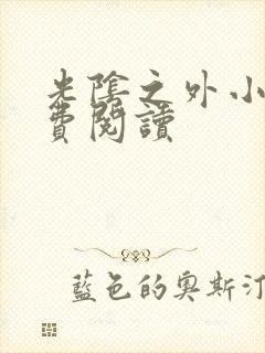 光阴之外小说免费阅读