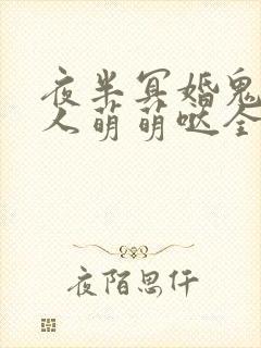 夜半冥婚鬼夫大人萌萌哒全文阅读