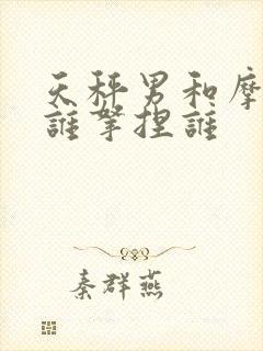 天秤男和摩羯女谁拿捏谁