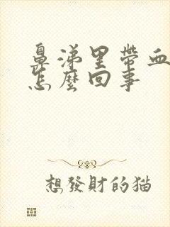 鼻涕里带血丝是怎么回事