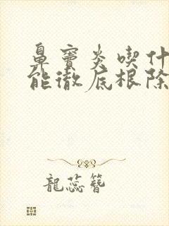 鼻窦炎吃什么药能彻底根除