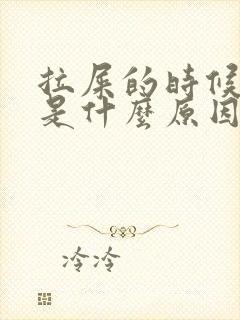 拉屎的时候带血是什么原因