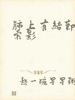 肺上有结节和条索影