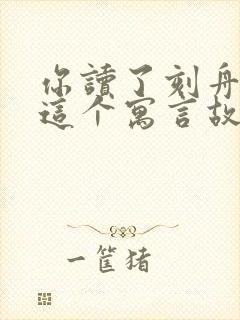 你读了刻舟求剑这个寓言故事懂得了什么道理