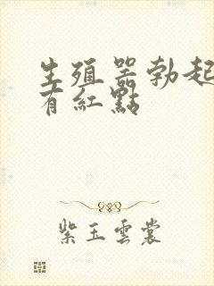 生殖器勃起龟头有红点