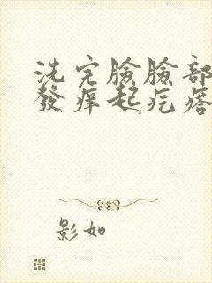 洗完脸脸部发红发痒起疙瘩封面