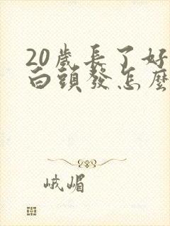 20岁长了好多白头发怎么回事