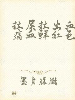 拉屎拉出血无疼痛血鲜红色怎么回事封面