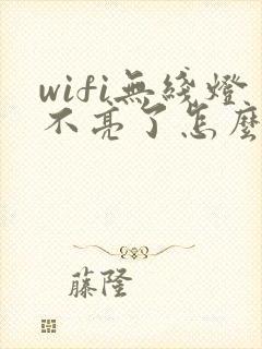 wifi无线灯不亮了怎么办封面