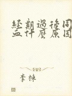 经期过后同房出血什么原因