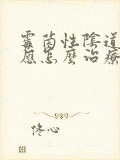 霉菌性阴道发炎应怎么治疗封面