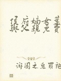 侯府嫡女叶凝欢与父亲免费阅读