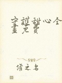 守护甜心全集漫画免费