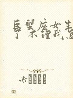 巨蟹座女生生气了 不理我怎么办