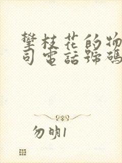 攀枝花的物流公司电话号码是多少