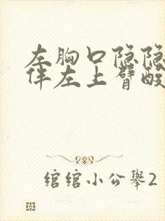 左胸口隐隐作疼伴左上臂酸痛