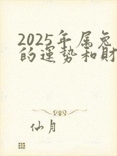 2025年属兔的运势和财运怎么样