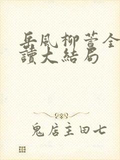 岳风柳萱全文阅读大结局