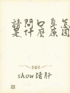 请问口臭怎么办是什么原因引起的?