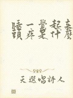 睡一觉起来右脑头疼是什么原因