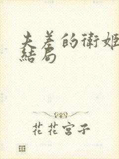 夫差的卫姬最后结局