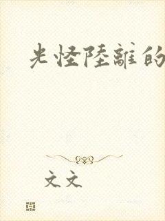 光怪陆离的世界