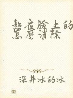 熬夜脸上的痘痘怎么消除