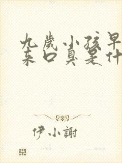 九岁小孩早上起来口臭是什么原因封面