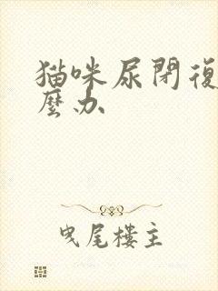 猫咪尿闭复发怎么办封面