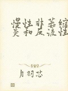 慢性非萎缩性胃炎和反流性食管炎怎么治疗