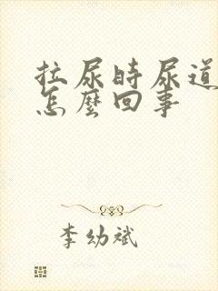 拉尿时尿道口疼怎么回事封面