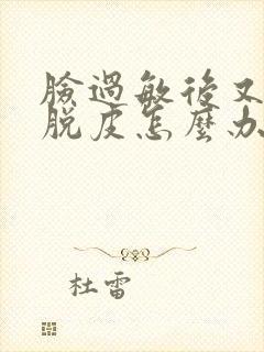 脸过敏后又干又脱皮怎么办封面