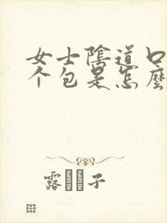 女士阴道口张了个包是怎么回事封面