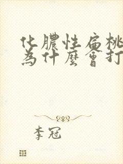 化脓性扁桃体炎为什么会打鼾封面