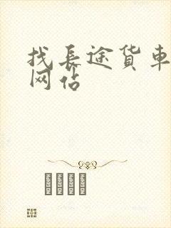 找长途货车拉货网站封面