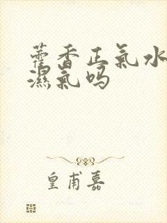 藿香正气水能除湿气吗