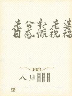 老公对老婆的生日感慨祝福语简短暖心