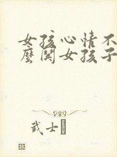 女孩心情不好怎么哄女孩子开心