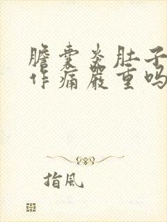 胆囊炎肚子隐隐作痛严重吗