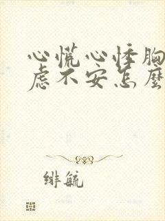 心慌心悸胸闷焦虑不安怎么缓解