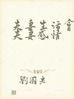 夫妻生活会增加夫妻感情