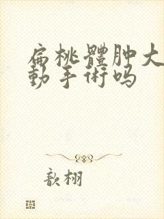 扁桃体肿大需要动手术吗